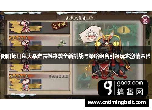 阴阳师山兔大暴走震撼来袭全新挑战与策略组合引领玩家激情冒险