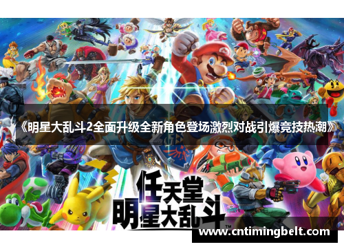 《明星大乱斗2全面升级全新角色登场激烈对战引爆竞技热潮》