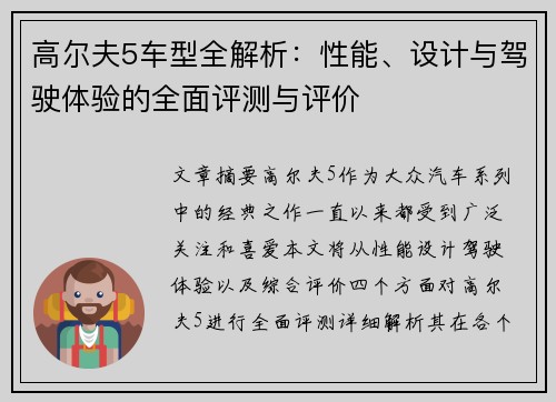 高尔夫5车型全解析：性能、设计与驾驶体验的全面评测与评价