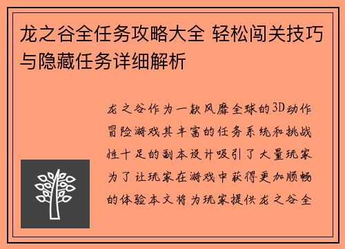 龙之谷全任务攻略大全 轻松闯关技巧与隐藏任务详细解析