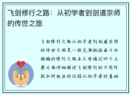 飞剑修行之路：从初学者到剑道宗师的传世之旅