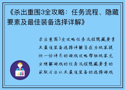《杀出重围3全攻略：任务流程、隐藏要素及最佳装备选择详解》