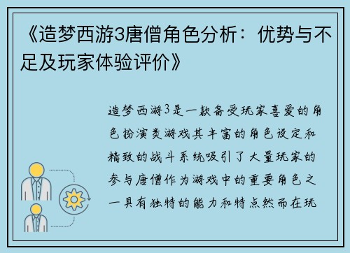 《造梦西游3唐僧角色分析：优势与不足及玩家体验评价》