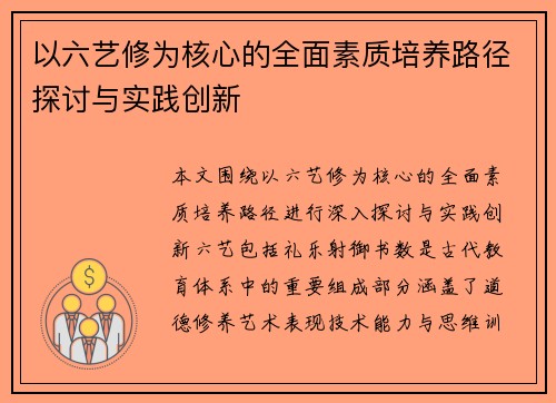 以六艺修为核心的全面素质培养路径探讨与实践创新