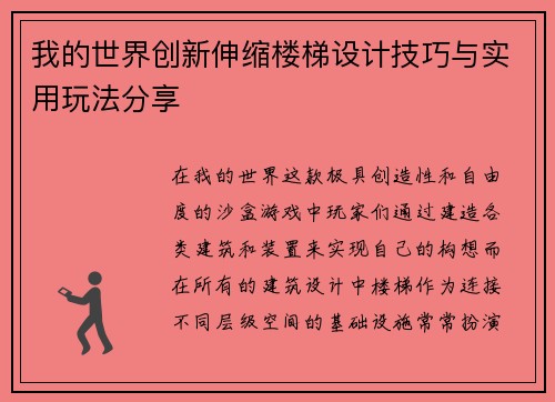 我的世界创新伸缩楼梯设计技巧与实用玩法分享