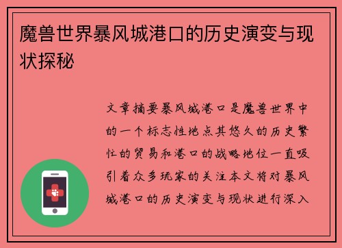 魔兽世界暴风城港口的历史演变与现状探秘