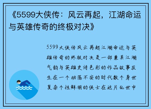《5599大侠传：风云再起，江湖命运与英雄传奇的终极对决》
