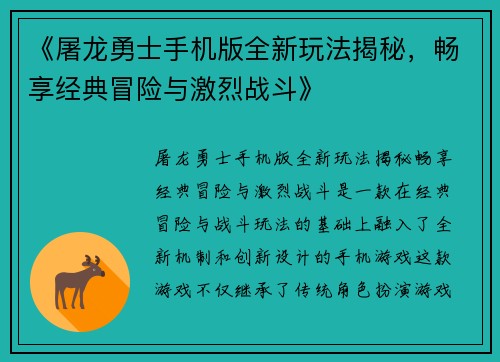 《屠龙勇士手机版全新玩法揭秘，畅享经典冒险与激烈战斗》