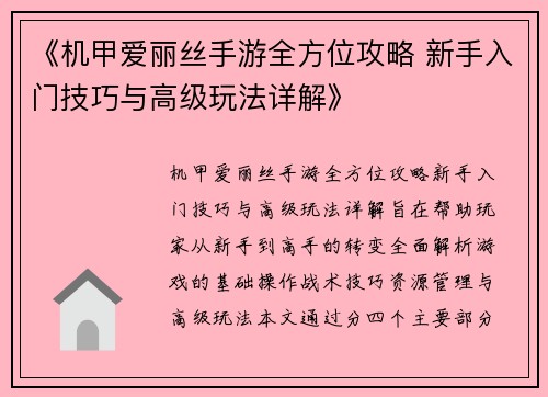 《机甲爱丽丝手游全方位攻略 新手入门技巧与高级玩法详解》