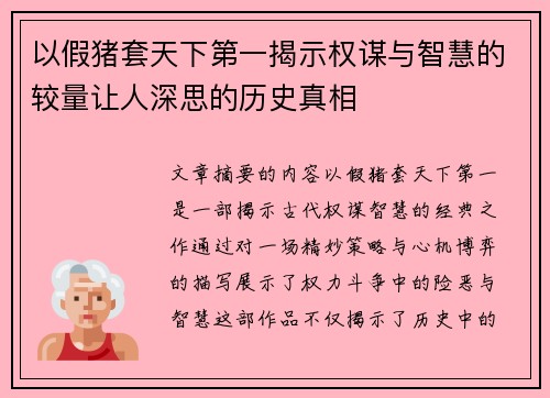 以假猪套天下第一揭示权谋与智慧的较量让人深思的历史真相