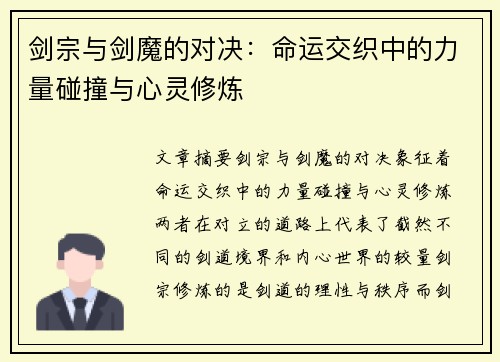 剑宗与剑魔的对决：命运交织中的力量碰撞与心灵修炼