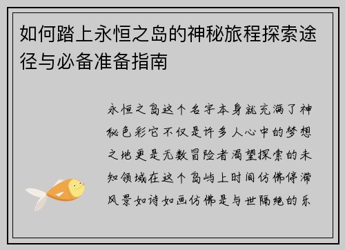 如何踏上永恒之岛的神秘旅程探索途径与必备准备指南