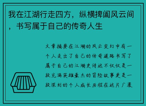 我在江湖行走四方，纵横捭阖风云间，书写属于自己的传奇人生