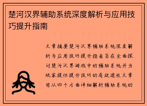 楚河汉界辅助系统深度解析与应用技巧提升指南