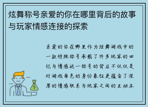 炫舞称号亲爱的你在哪里背后的故事与玩家情感连接的探索