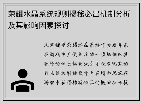 荣耀水晶系统规则揭秘必出机制分析及其影响因素探讨
