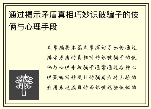 通过揭示矛盾真相巧妙识破骗子的伎俩与心理手段