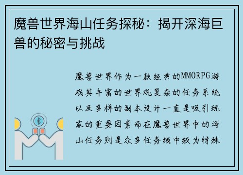 魔兽世界海山任务探秘：揭开深海巨兽的秘密与挑战
