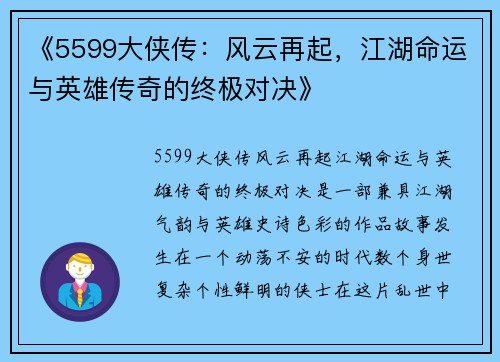 《5599大侠传：风云再起，江湖命运与英雄传奇的终极对决》