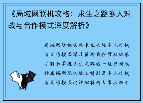 《局域网联机攻略：求生之路多人对战与合作模式深度解析》
