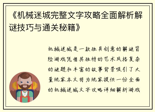 《机械迷城完整文字攻略全面解析解谜技巧与通关秘籍》