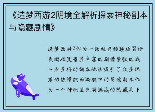 《造梦西游2阴境全解析探索神秘副本与隐藏剧情》