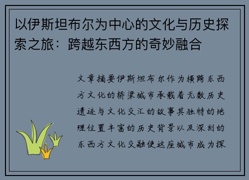 以伊斯坦布尔为中心的文化与历史探索之旅：跨越东西方的奇妙融合