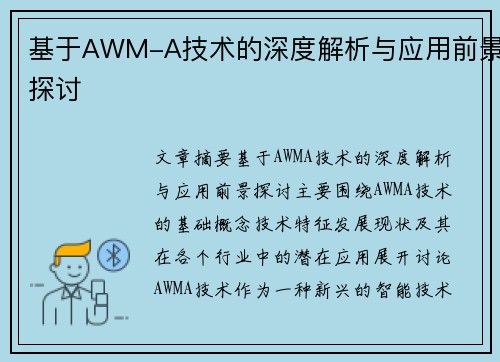 基于AWM-A技术的深度解析与应用前景探讨
