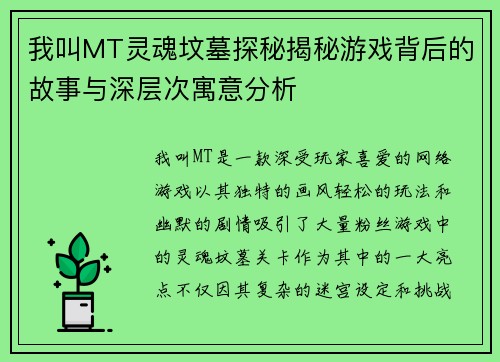 我叫MT灵魂坟墓探秘揭秘游戏背后的故事与深层次寓意分析