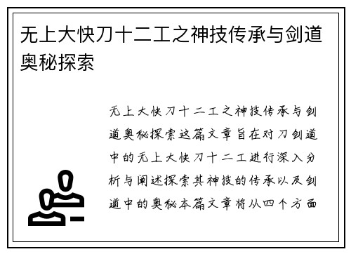 无上大快刀十二工之神技传承与剑道奥秘探索