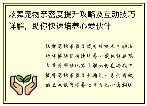 炫舞宠物亲密度提升攻略及互动技巧详解，助你快速培养心爱伙伴