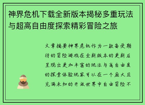 神界危机下载全新版本揭秘多重玩法与超高自由度探索精彩冒险之旅