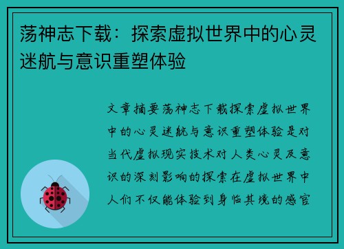 荡神志下载：探索虚拟世界中的心灵迷航与意识重塑体验