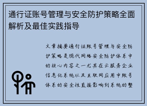 通行证账号管理与安全防护策略全面解析及最佳实践指导