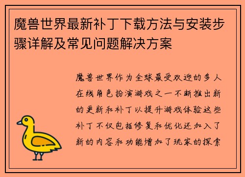 魔兽世界最新补丁下载方法与安装步骤详解及常见问题解决方案