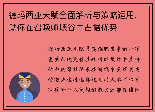 德玛西亚天赋全面解析与策略运用，助你在召唤师峡谷中占据优势