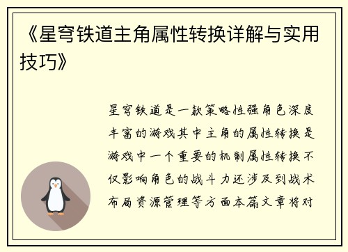 《星穹铁道主角属性转换详解与实用技巧》
