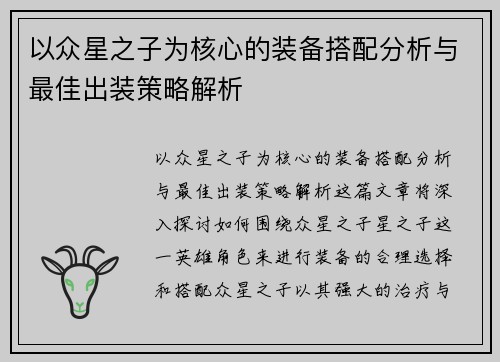 以众星之子为核心的装备搭配分析与最佳出装策略解析