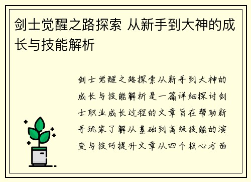 剑士觉醒之路探索 从新手到大神的成长与技能解析