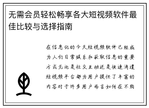 无需会员轻松畅享各大短视频软件最佳比较与选择指南