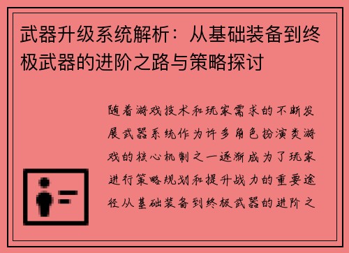 武器升级系统解析：从基础装备到终极武器的进阶之路与策略探讨