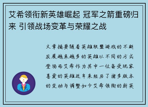 艾希领衔新英雄崛起 冠军之箭重磅归来 引领战场变革与荣耀之战