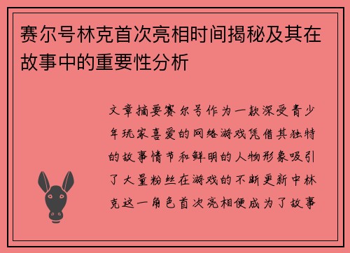 赛尔号林克首次亮相时间揭秘及其在故事中的重要性分析