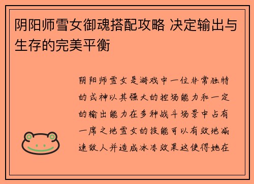 阴阳师雪女御魂搭配攻略 决定输出与生存的完美平衡