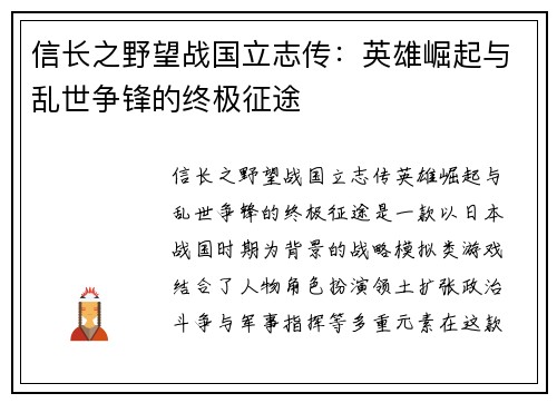信长之野望战国立志传：英雄崛起与乱世争锋的终极征途