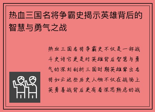 热血三国名将争霸史揭示英雄背后的智慧与勇气之战 热血三国名将争霸史揭示英雄背后的智慧与勇气之战