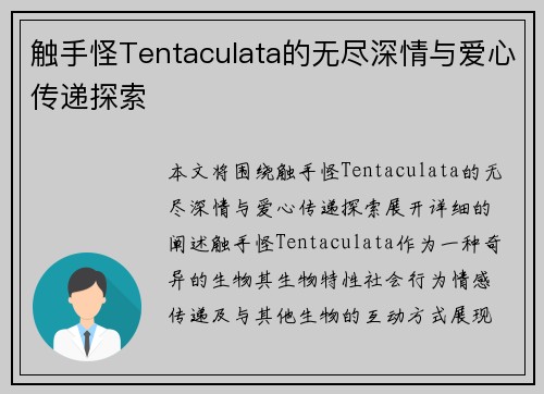 触手怪Tentaculata的无尽深情与爱心传递探索