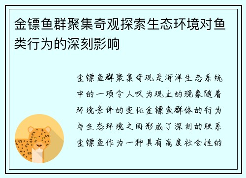 金镖鱼群聚集奇观探索生态环境对鱼类行为的深刻影响