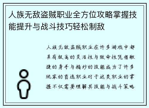 人族无敌盗贼职业全方位攻略掌握技能提升与战斗技巧轻松制敌 人族无敌盗贼职业全方位攻略掌握技能提升与战斗技巧轻松制敌