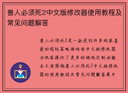 兽人必须死2中文版修改器使用教程及常见问题解答 兽人必须死2中文版修改器使用教程及常见问题解答